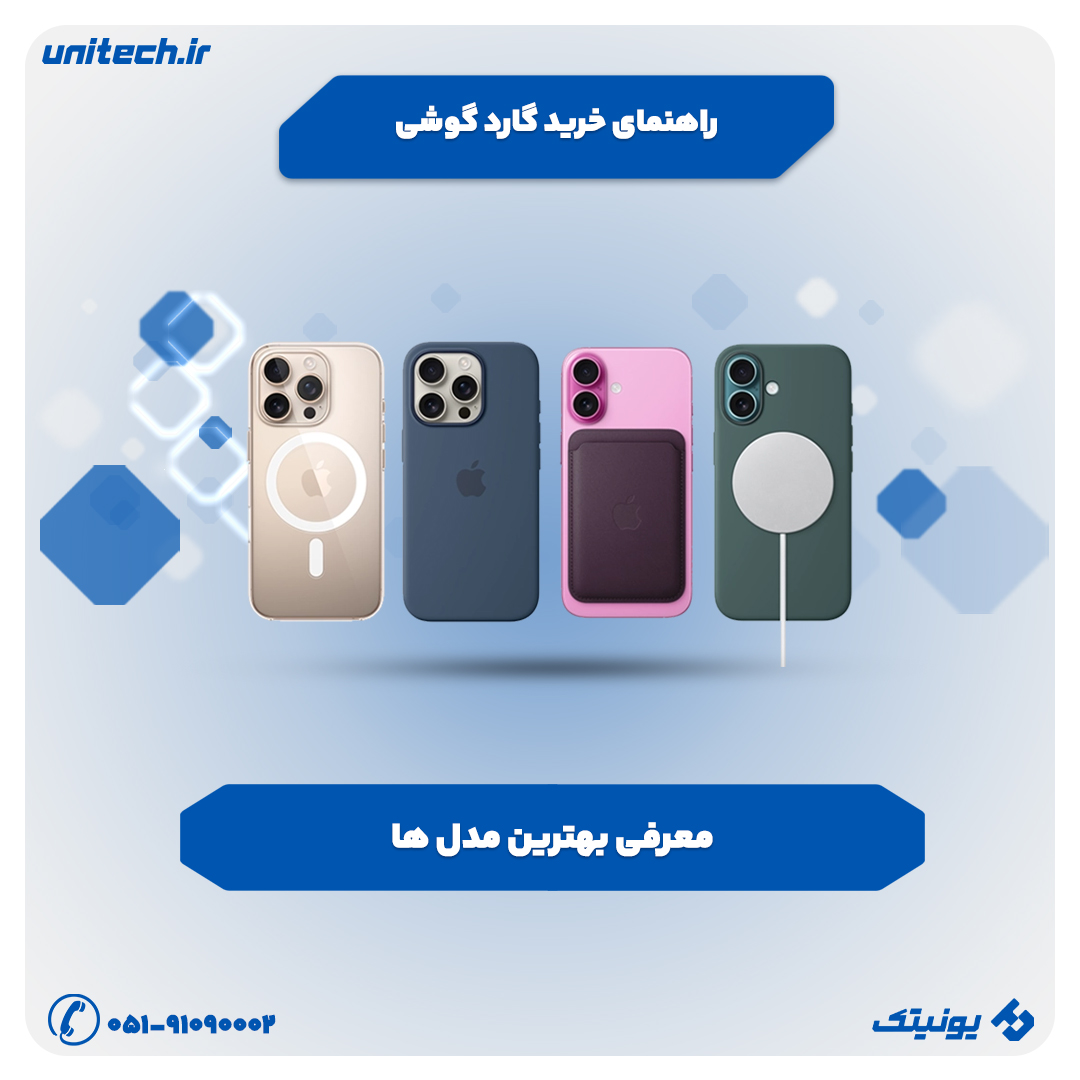 راهنمای خرید گارد گوشی