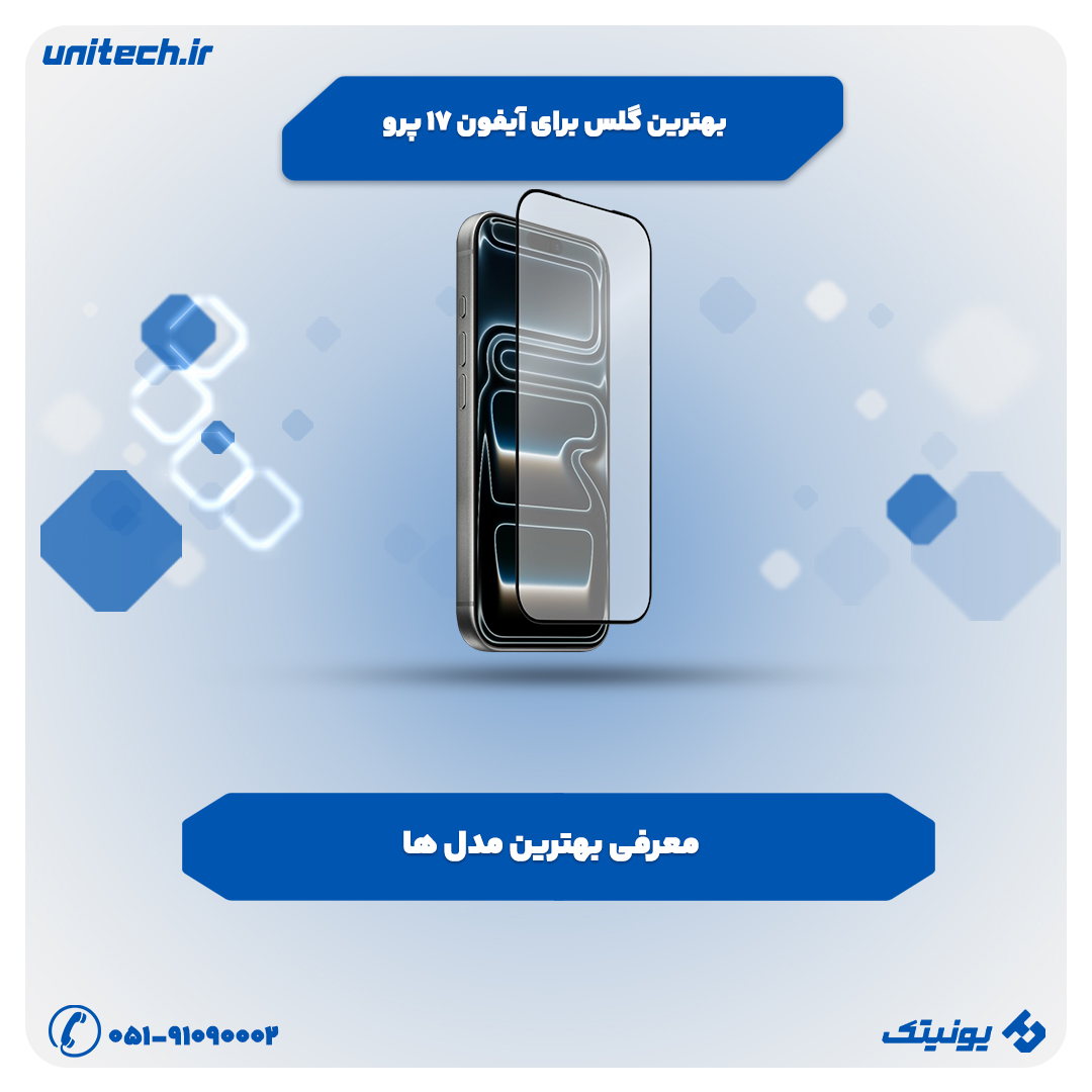 راهنمای خرید بهترین گلس iPhone 17 Pro