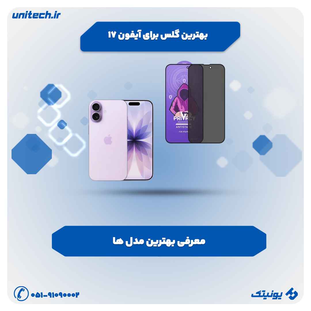 راهنمای خرید بهترین گلس و بهترین محافظ لنز برای iPhone 17