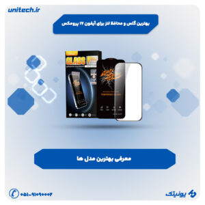 بهترین گلس و محافظ لنز براس آیفون 17 پرومکس جدید 300x300