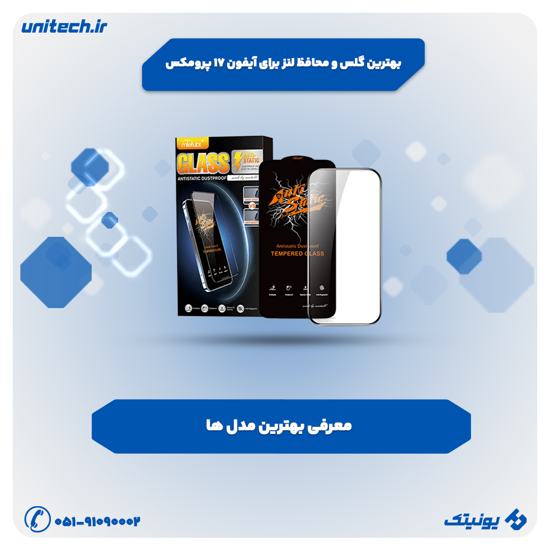 راهنمای خرید بهترین گلس و محافظ لنز برای iPhone 17 Pro Max