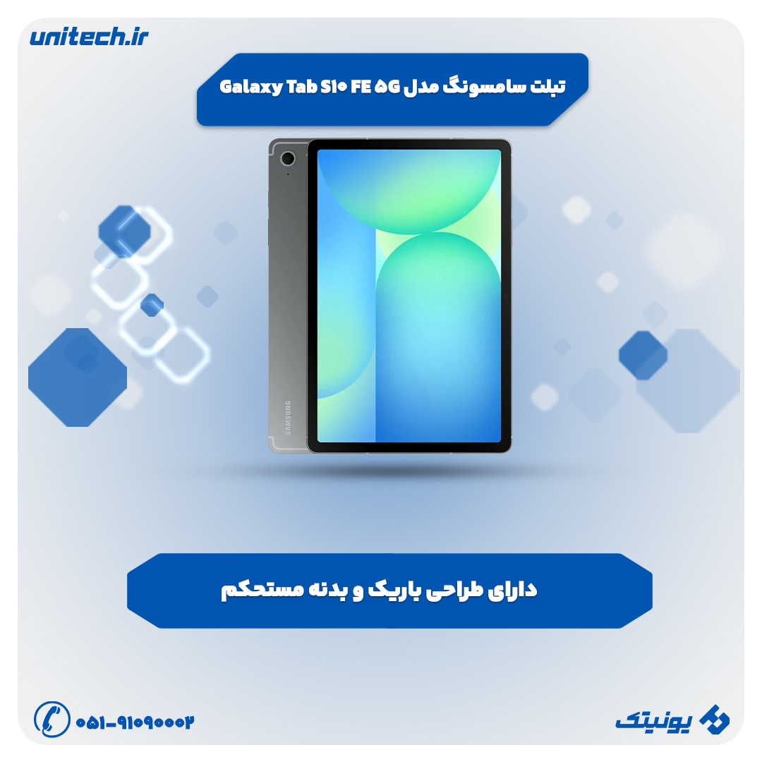 بهترین تبلت تا 80 میلیون تومان (تبلت سامسونگ مدل Galaxy Tab S10 FE 5G)