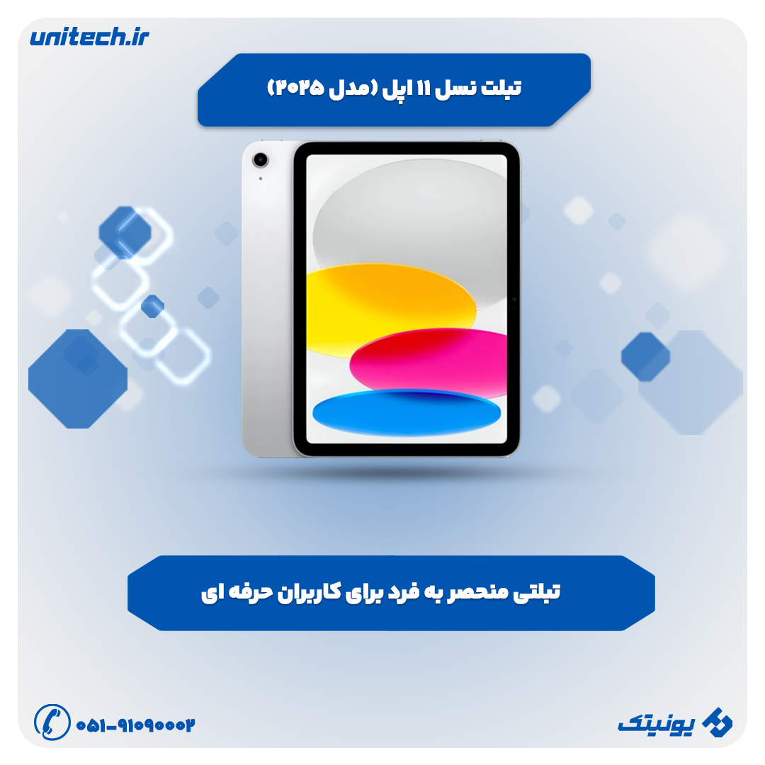 بهترین تبلت تا 80 میلیون تومان (تبلت نسل ۱۱ اپل (۲۰۲۵) ظرفیت ۲۵۶ گیگابایت)