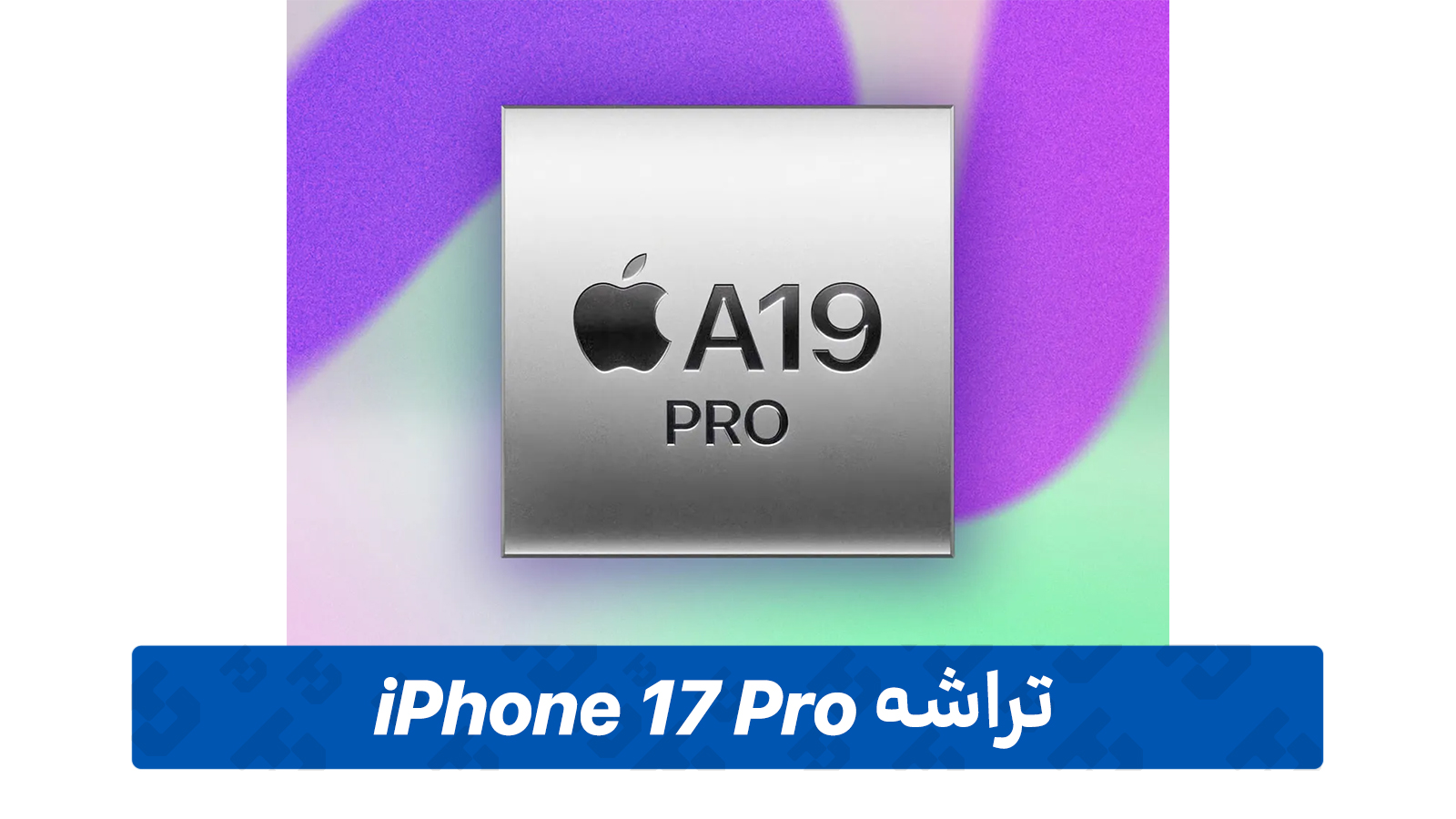 تراشه آیفون 17پرو