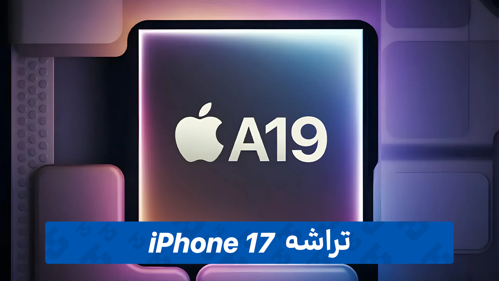 تراشه آیفون 17