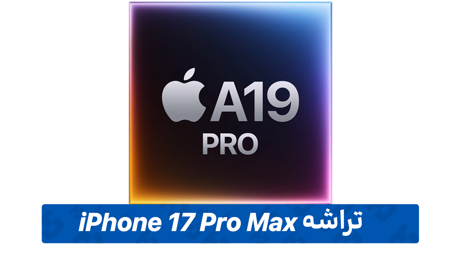 تراشه گوشی آیفون 17 پرومکس