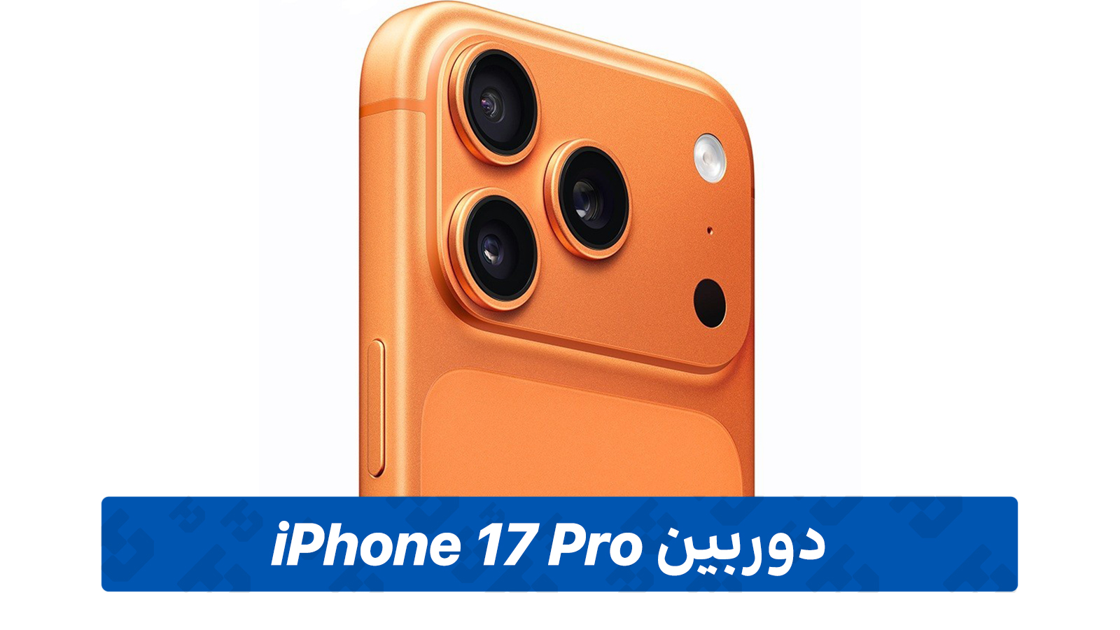 دوربین آیفون 17 پرو