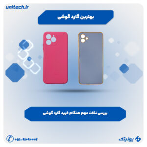 راهنمای خرید گارد گوشی 300x300