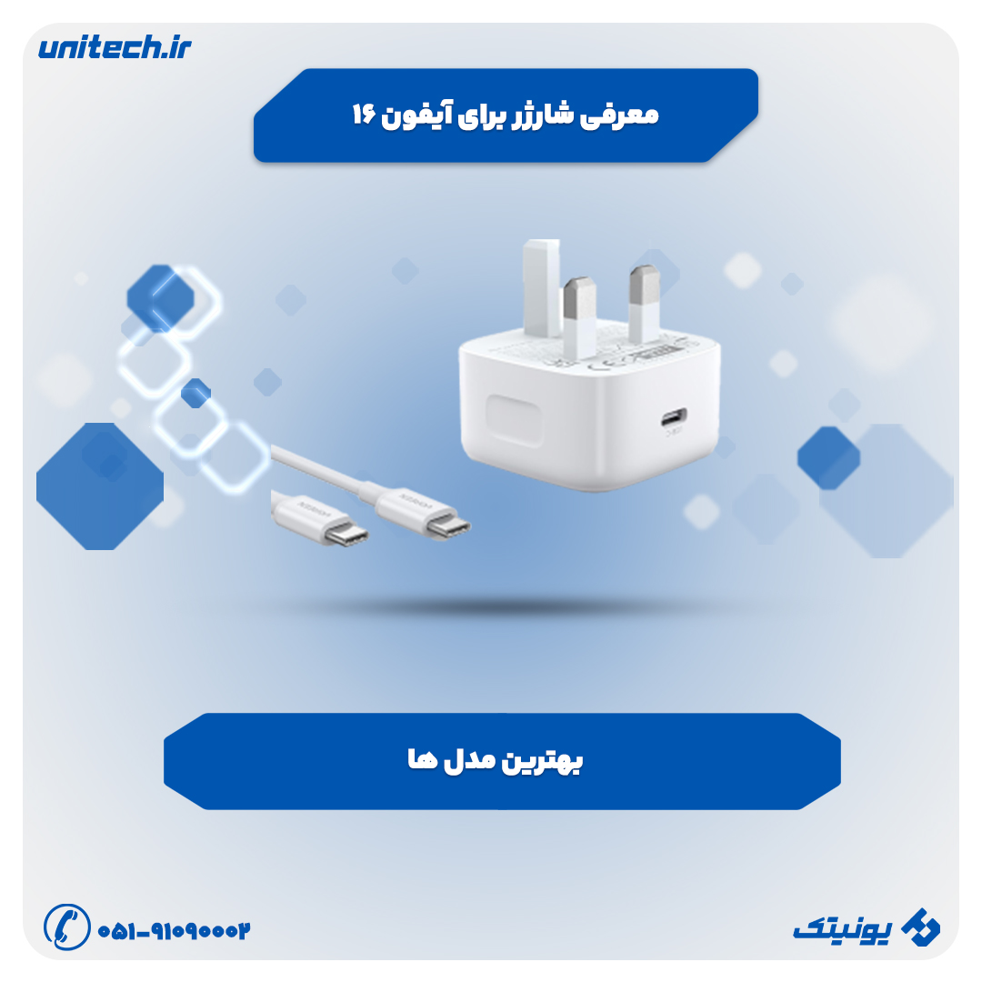 معرفی شارژر برای iPhone 16