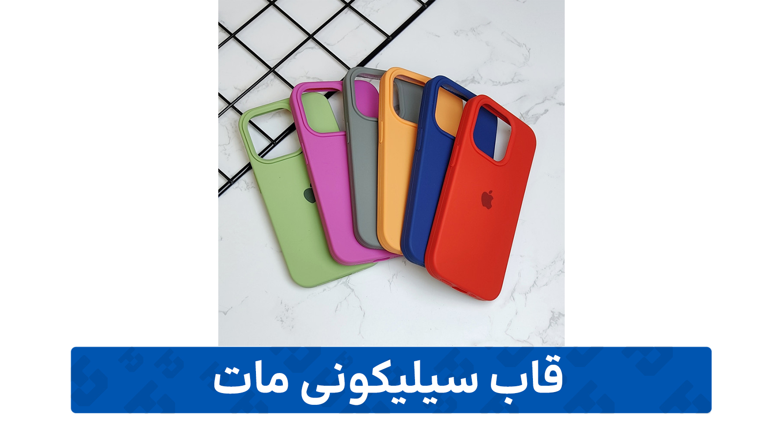 راهنمای خرید گارد گوشی (سیلیکونی مات)