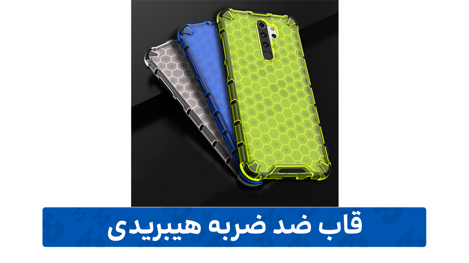 راهنمای خرید گارد گوشی (ضد ضربه هیبریدی)