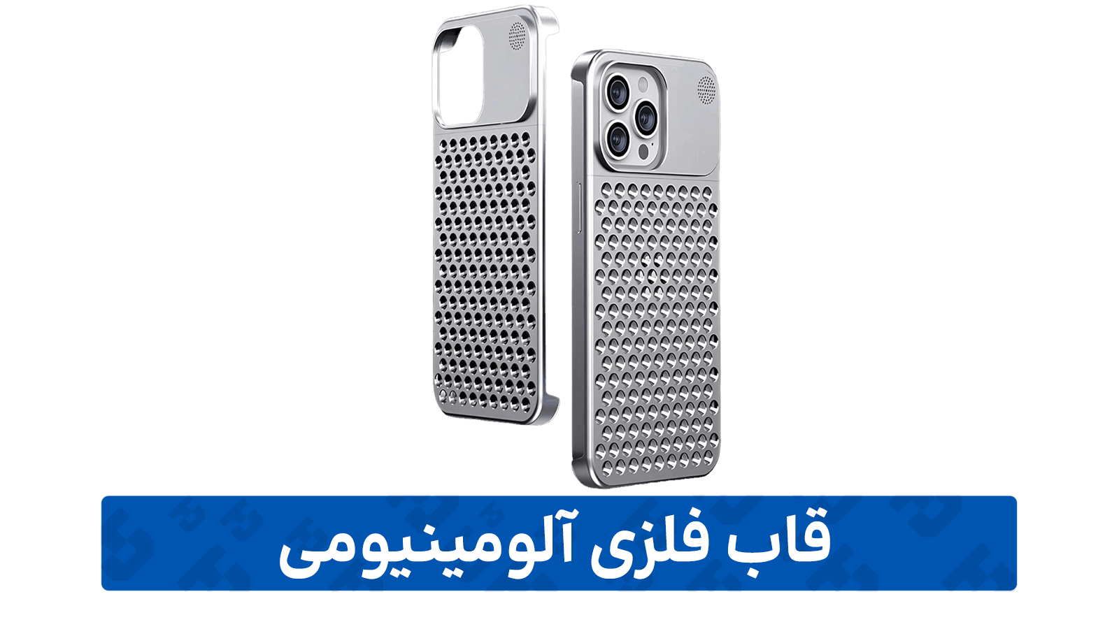 راهنمای خرید گارد گوشی (فلزی آلومینیومی)
