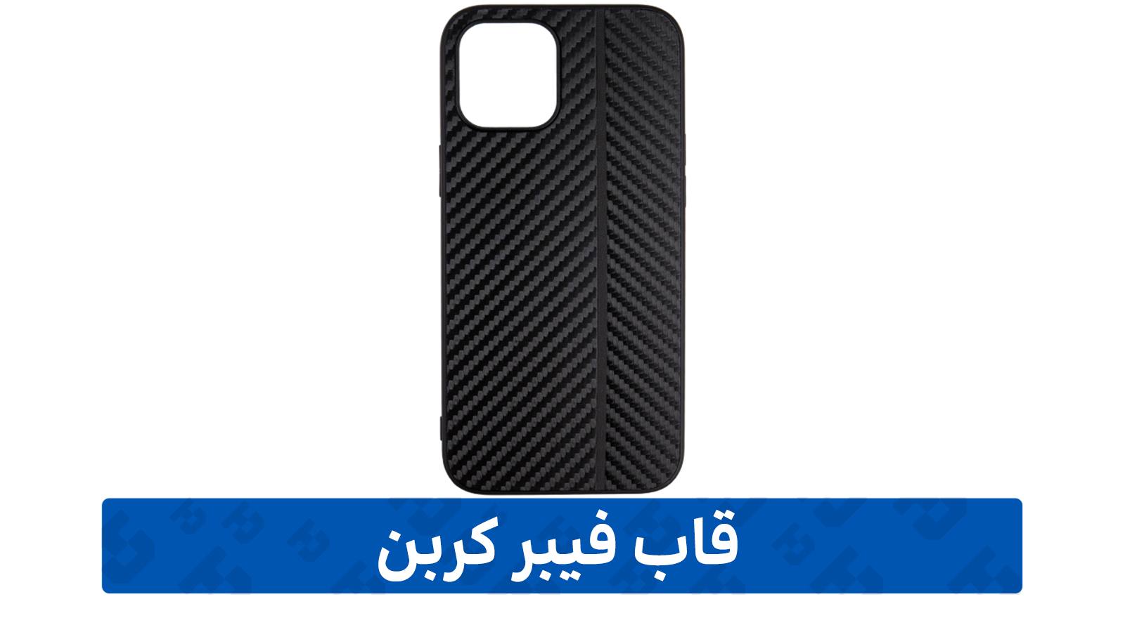 راهنمای خرید گارد گوشی (فیبر کربن)