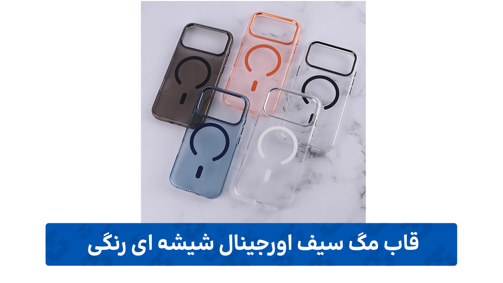 قاب مگ سیف اورجینال شیشه ای رنگی