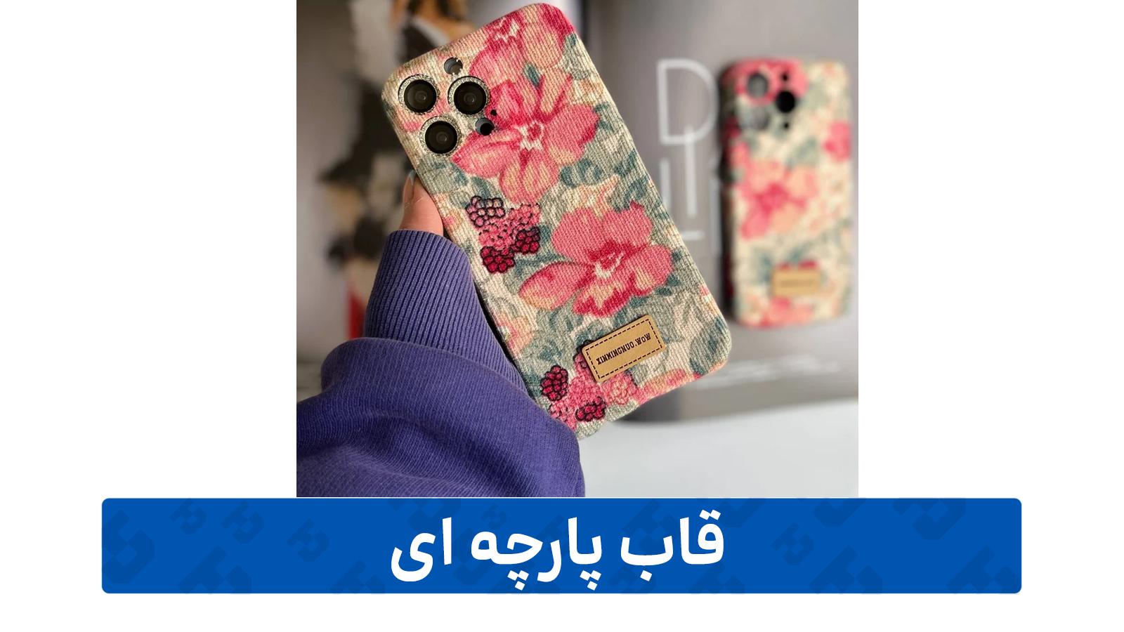 راهنمای خرید گارد گوشی (پارچه ای)
