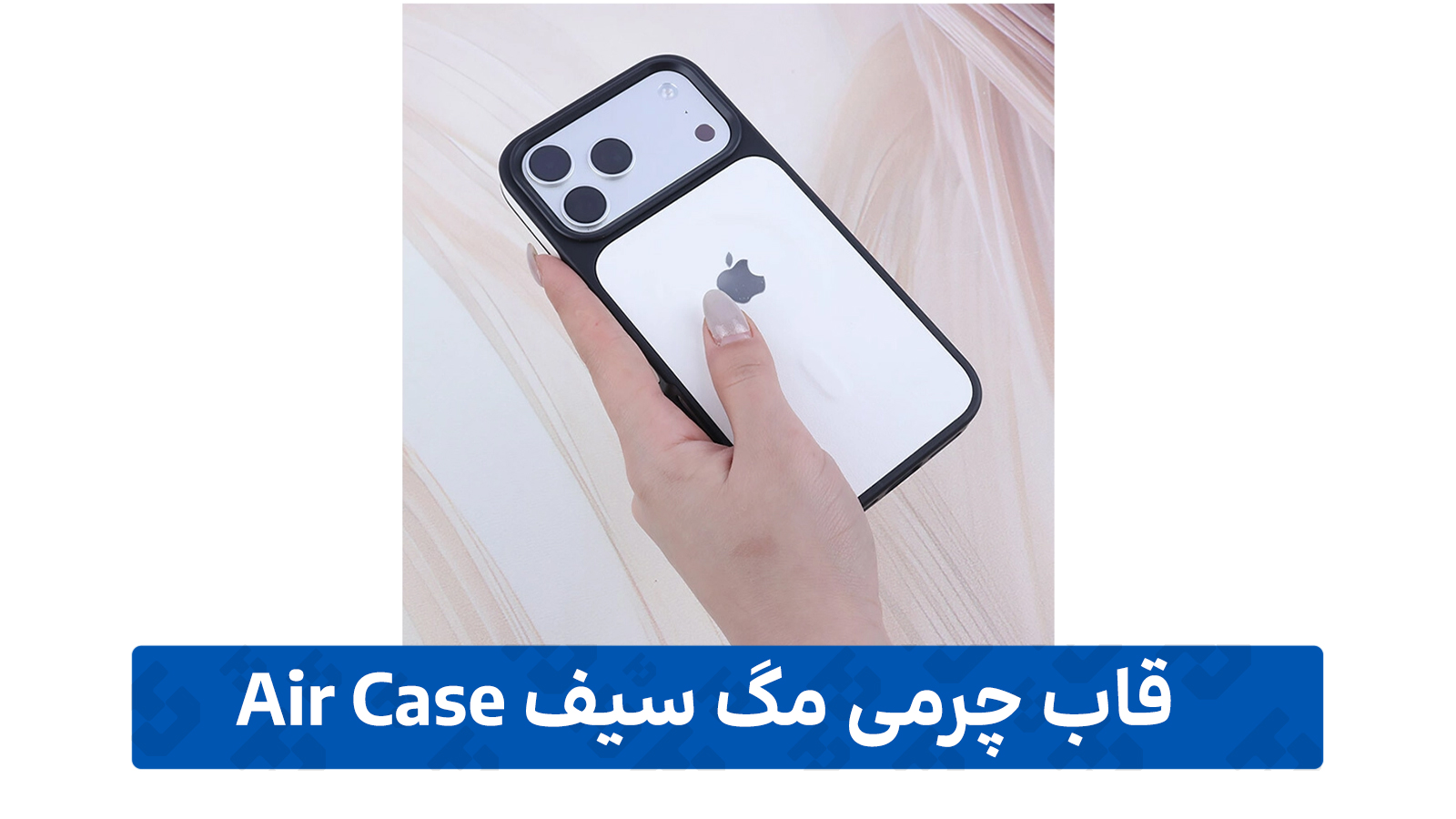 قاب چرمی مگ سیف Air Case 