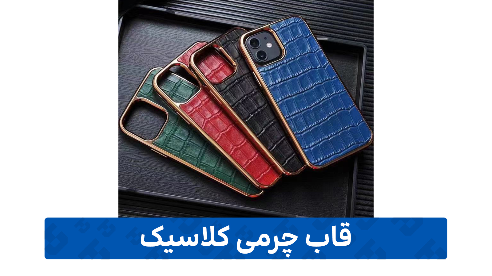 راهنمای خرید گارد گوشی (چرمی)