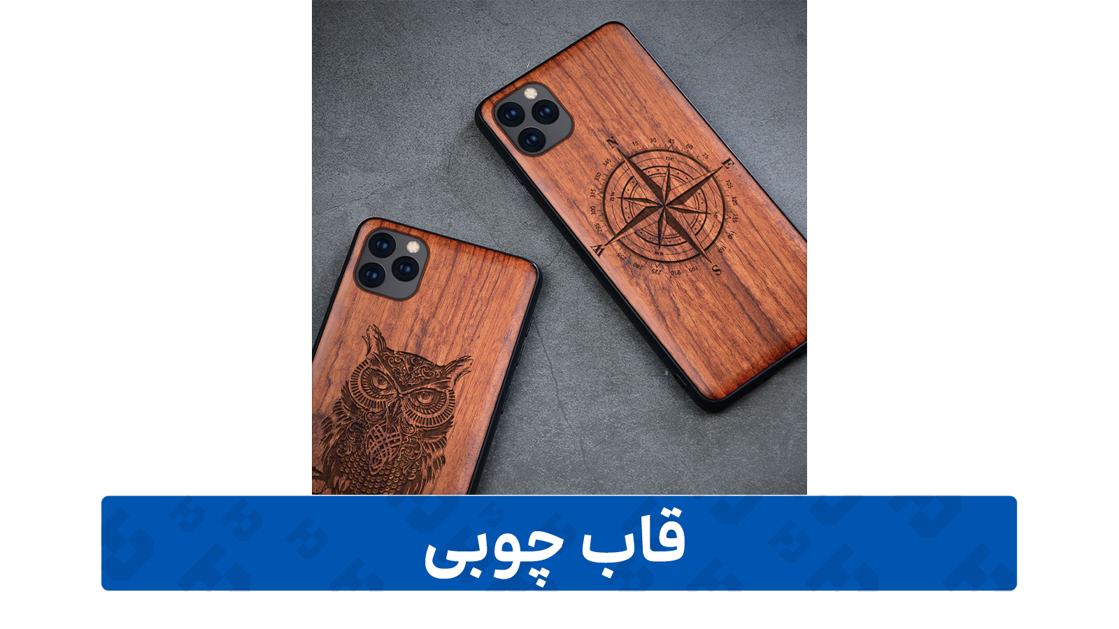 راهنمای خرید گارد گوشی (چوبی)