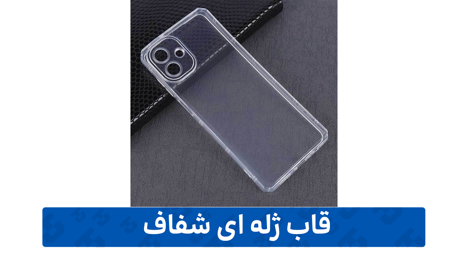 راهنمای خرید گارد گوشی (ژله ای شفاف)