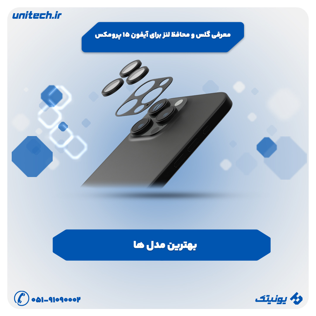 گلس و محافظ لنز برای iPhone 15 Pro Max
