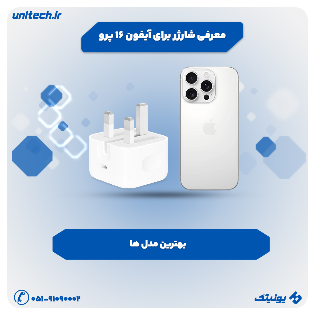 معرفی شارژر برای iPhone 16 Pro