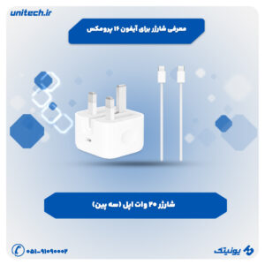 معرفی شارژر برای آیفون 16 پرومکس 300x300