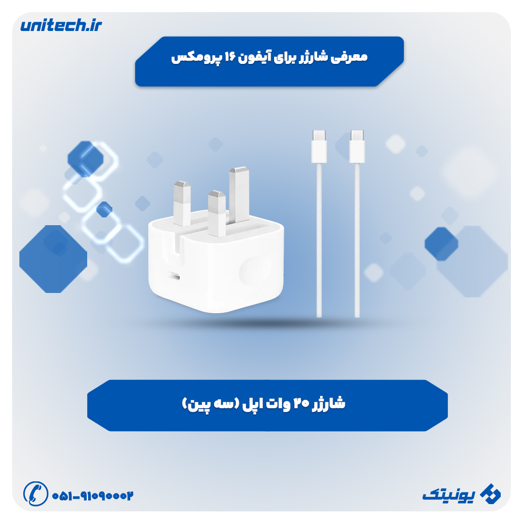 معرفی شارژر برای iPhone 16 Pro Max