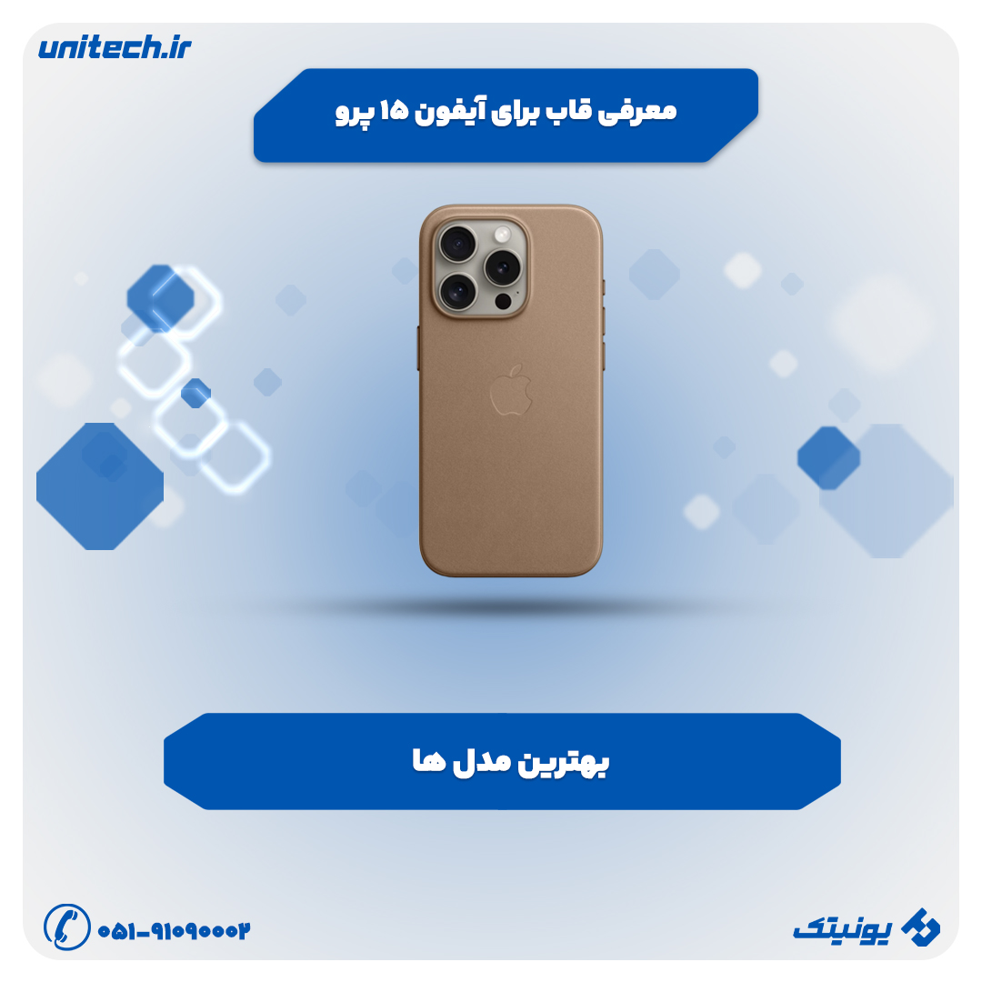 معرفی قاب برای iPhone 15 Pro