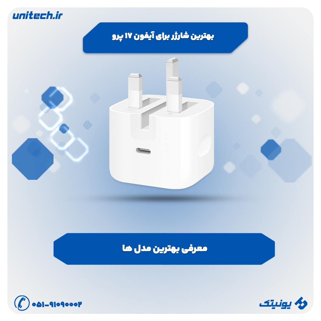 بررسی تخصصی بهترین شارژر برای iPhon 17 Pro