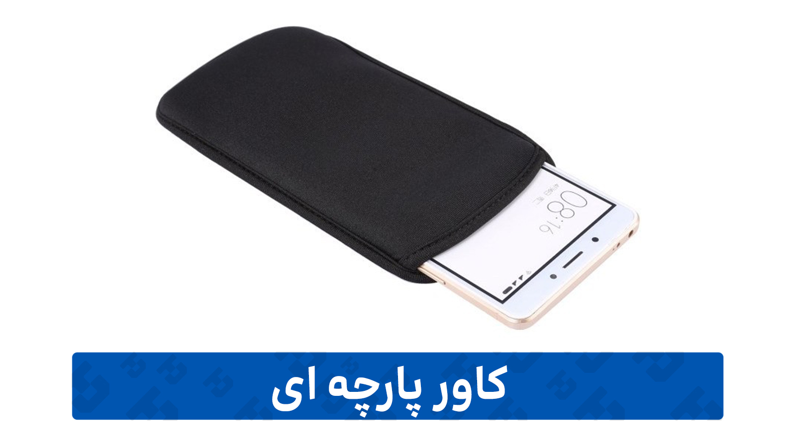 راهنمای خرید گارد گوشی (کاور پارچه ای)