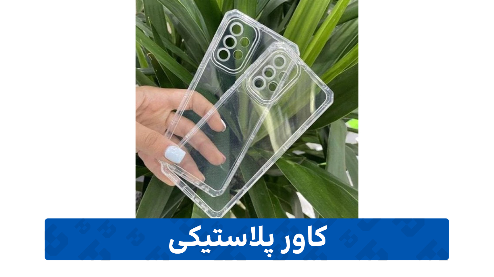 راهنمای خرید گارد گوشی ( کاور پلاستیکی)