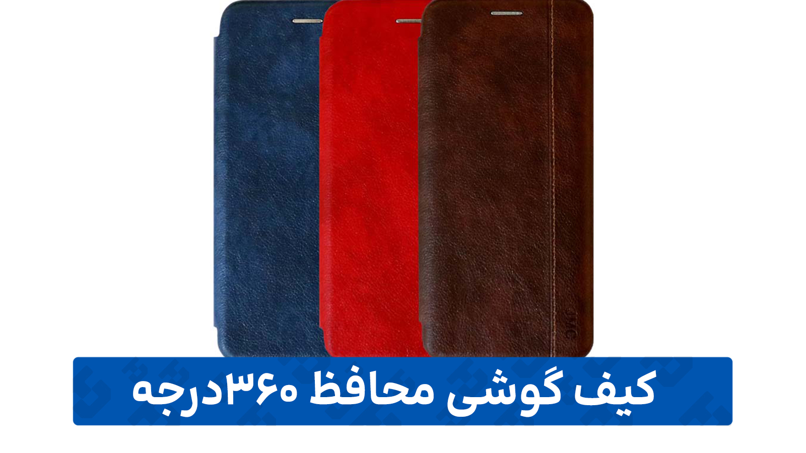 راهنمای خرید گارد گوشی (کیف گوشی 360 درجه)