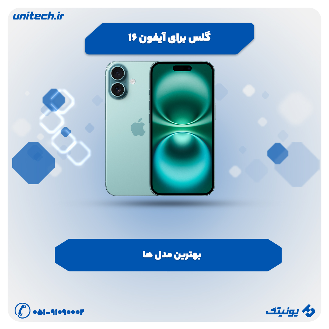 گلس برای iPhone 16