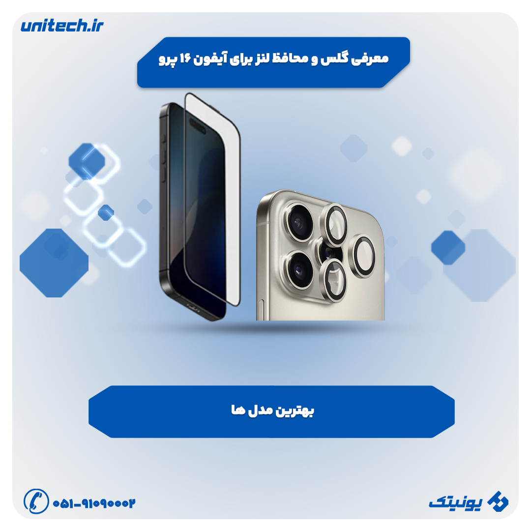 گلس و محافظ لنز برای iPhone 16 Pro