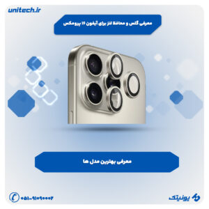 گلس و محافظ لنز برای آیفون 16 پرومکس 300x300
