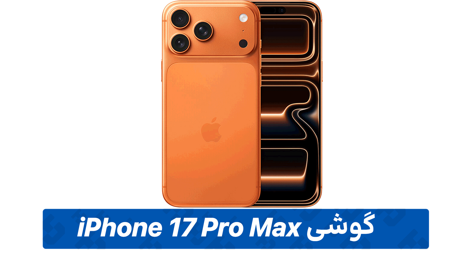 گوشی آیفون 17 پرومکس