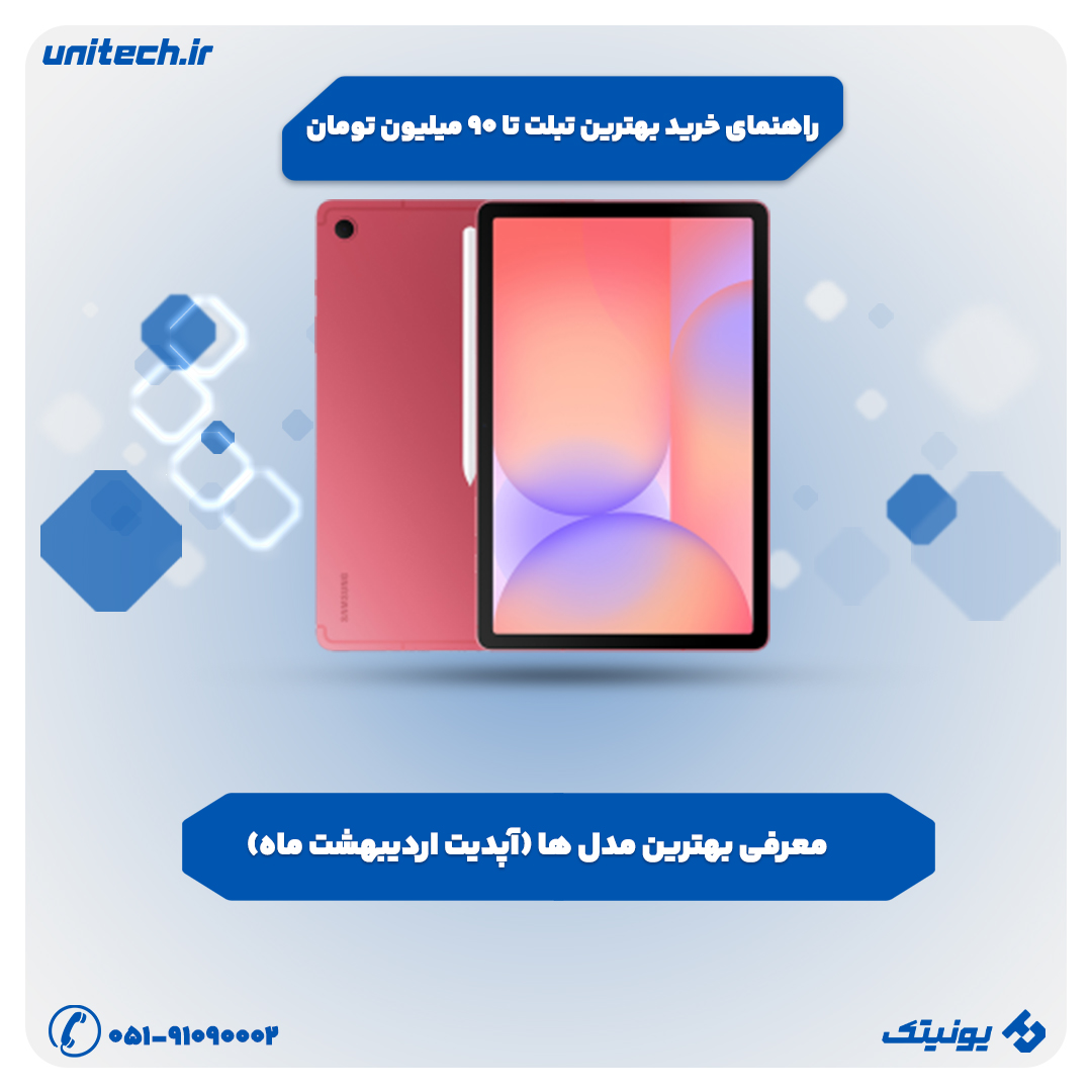 معرفی بهترین تبلت تا 90 میلیون تومان
