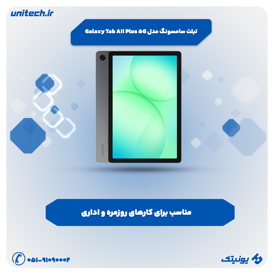 بهترین تبلت تا 80 میلیون تومان (سامسونگ مدل Galaxy Tab A11 Plus 5G)
