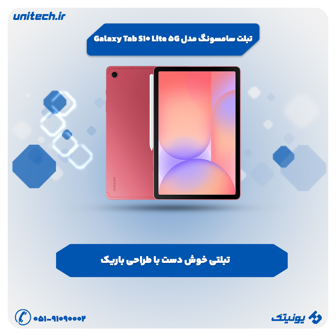 بهترین تبلت تا 90 میلیون تومان (سامسونگ مدل Galaxy Tab S10 Lite 5G)