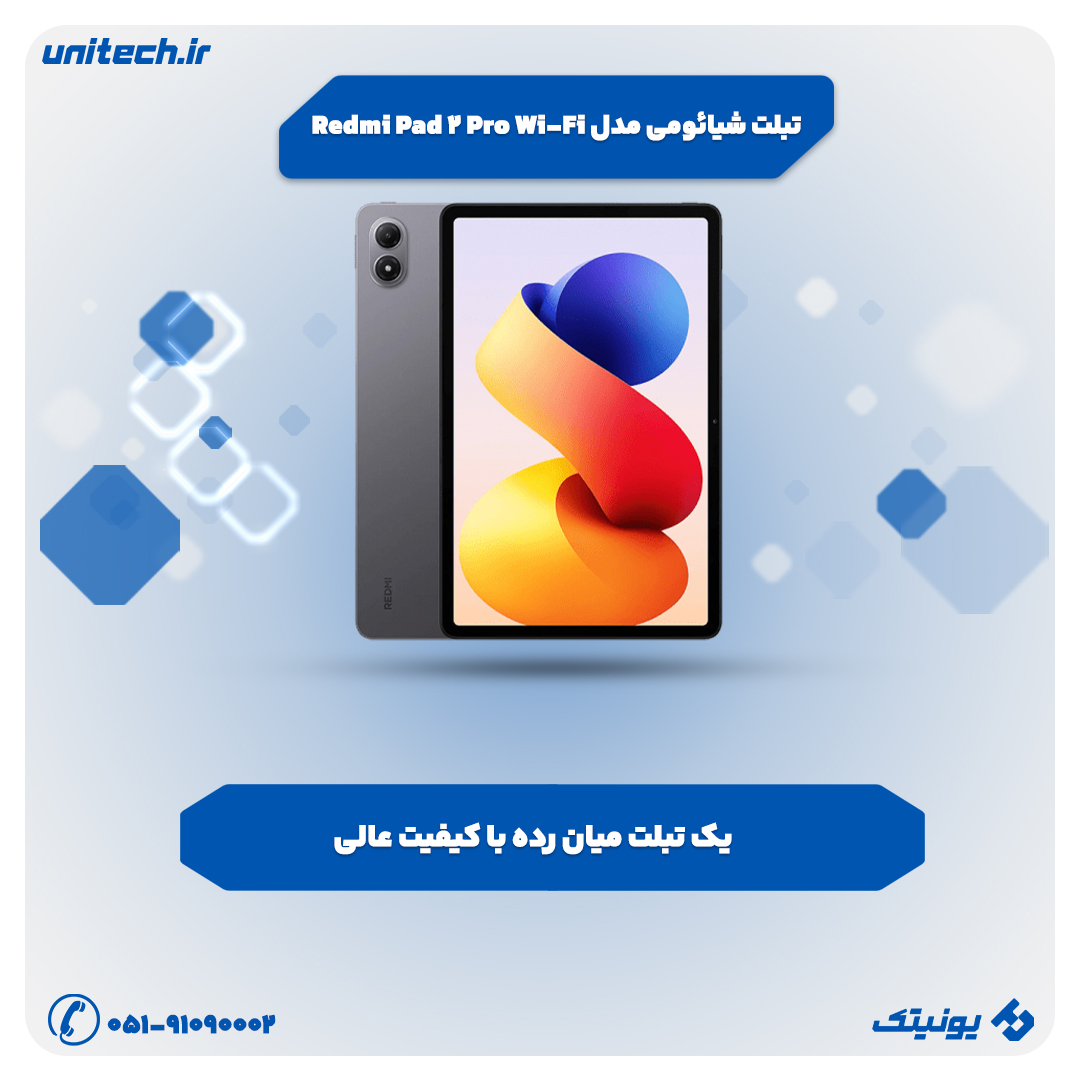بهترین تبلت تا 80 میلیون تومان (شیائومی مدل Redmi Pad 2 Pro Wi-Fi)
