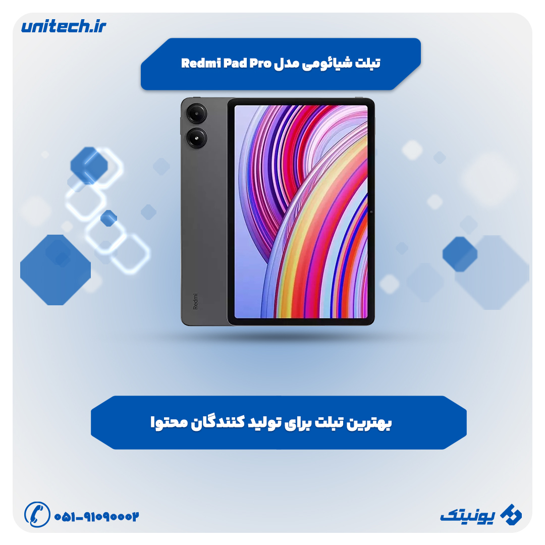بهترین تبلت تا 80 میلیون تومان (شیائومی مدل Redmi Pad Pro)