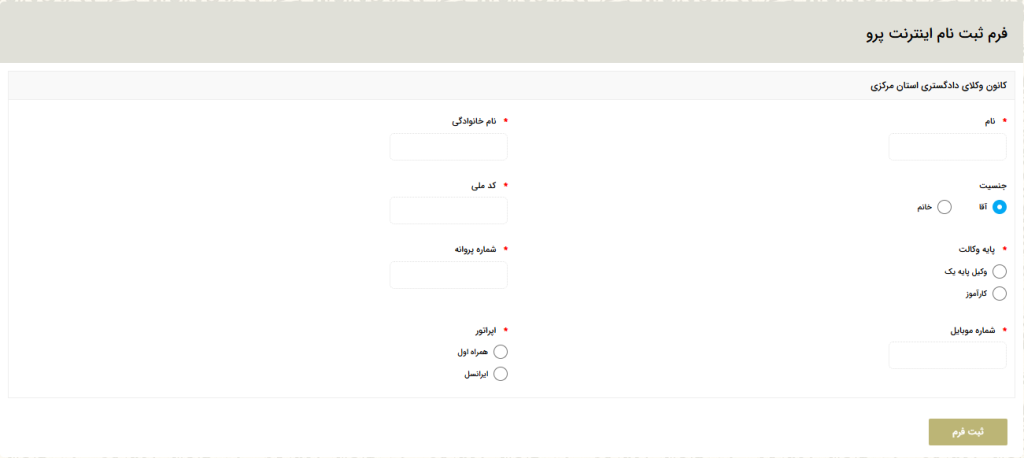 فعالسازی اینترنت پرو برای وکلا