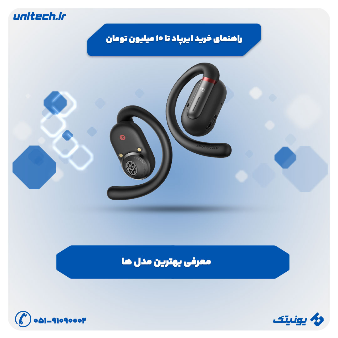 راهنمای خرید ایرپاد تا 10 میلیون تومان
