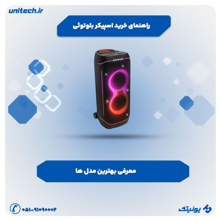 راهنمای خرید اسپیکر بلوتوثی