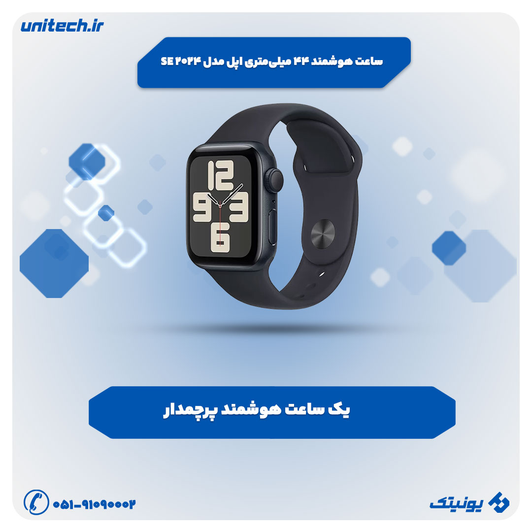 بهترین ساعت هوشمند (ساعت هوشمند 44 میلی‌متری اپل مدل SE 2024)