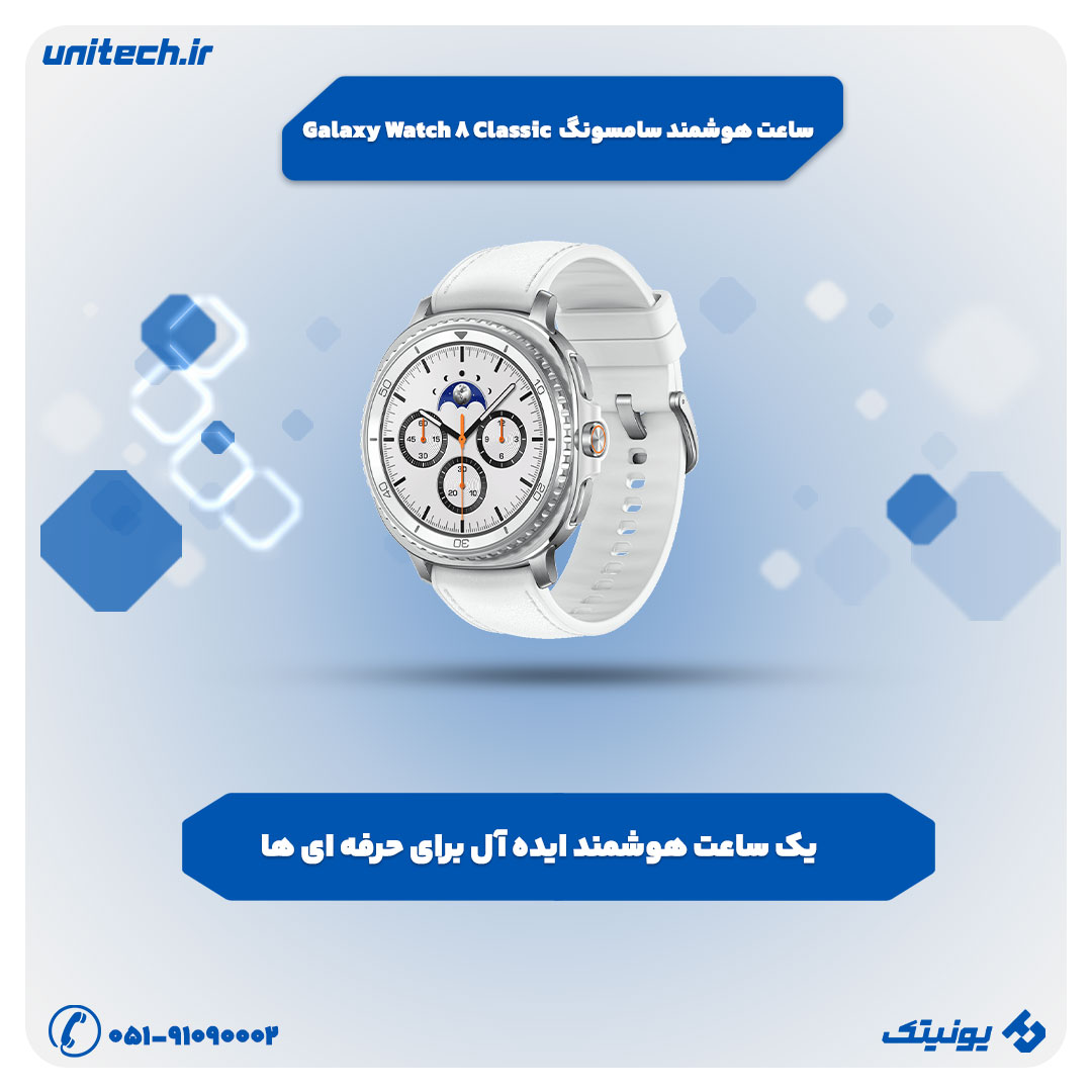 بهترین ساعت هوشمند (ساعت هوشمند سامسونگ مدل Galaxy Watch 8 Classic)