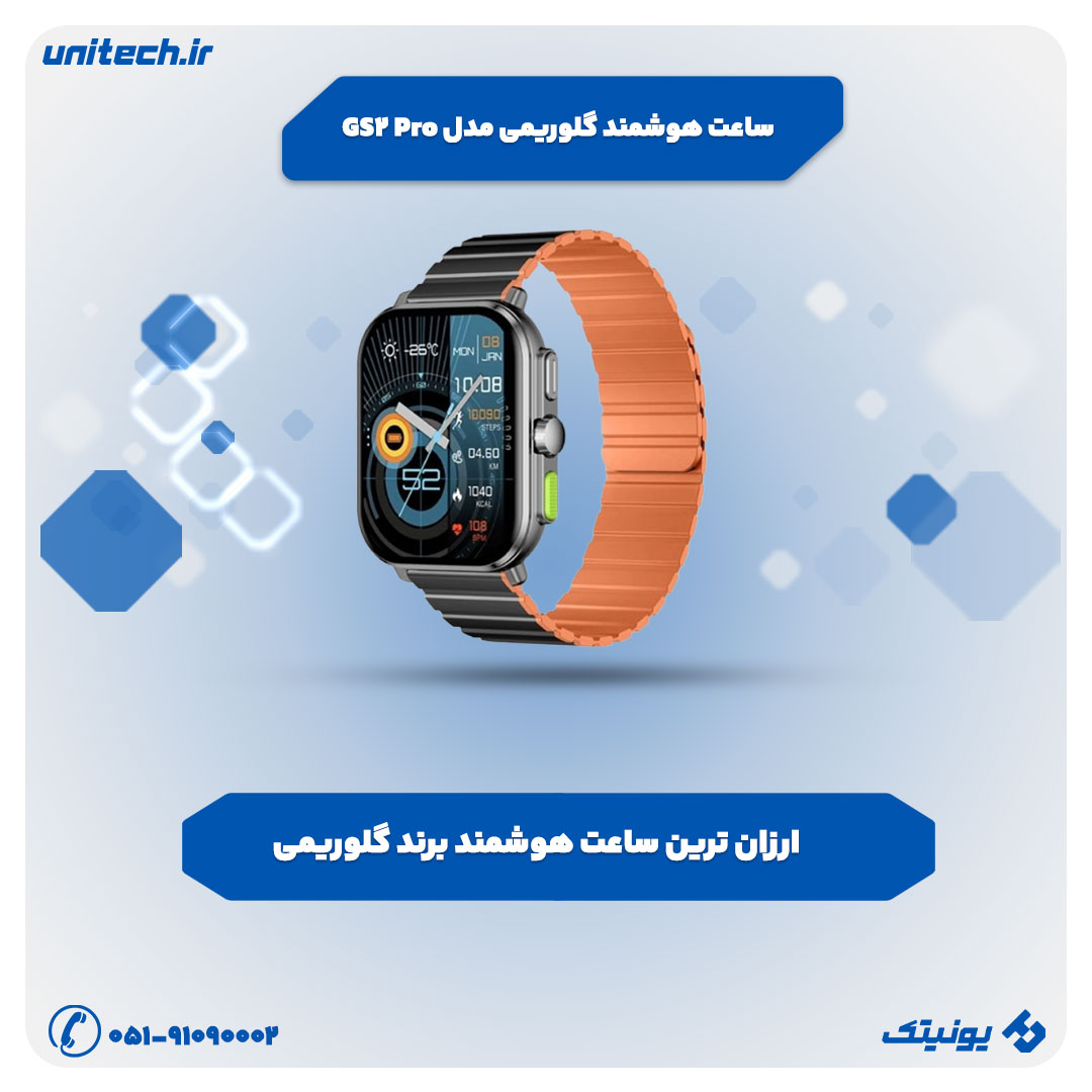 معرفی بهترین ساعت هوشمند (ساعت هوشمند گلوریمی مدل GS2 Pro)
