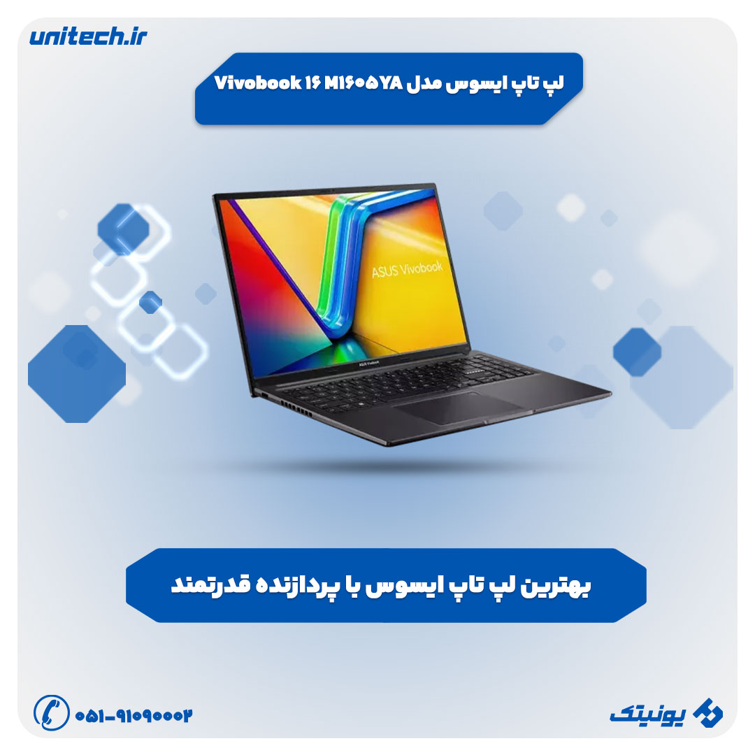 بهترین لپ تاپ تا 150 میلیون تومان (لپ تاپ ایسوس مدل Vivobook 16 M1605YA)