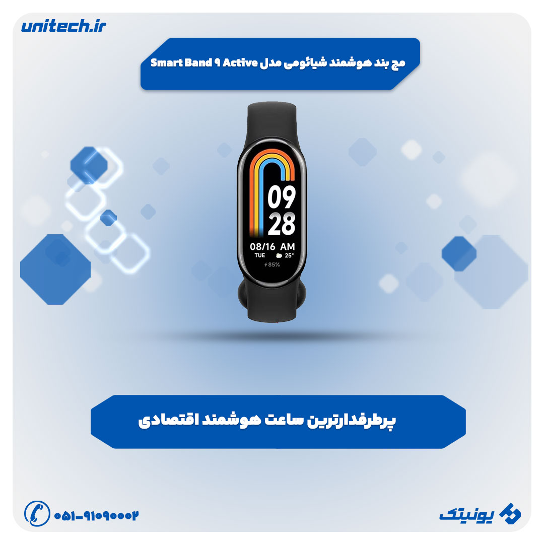 معرفی بهترین ساعت هوشمند (مچ بند هوشمند شیائومی مدل Smart Band 9 Active)