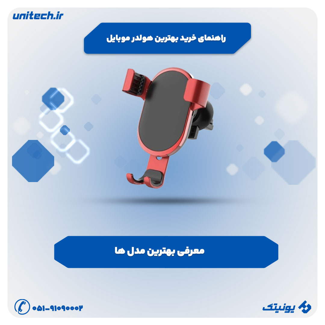 راهنمای خرید پایه نگهدارنده گوشی